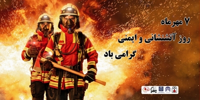 ۷ مهرماه روز آتشنشانی و ایمنی گرامی باد